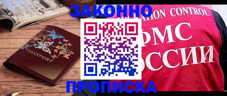 временная регистрация купить в Малгобеке
